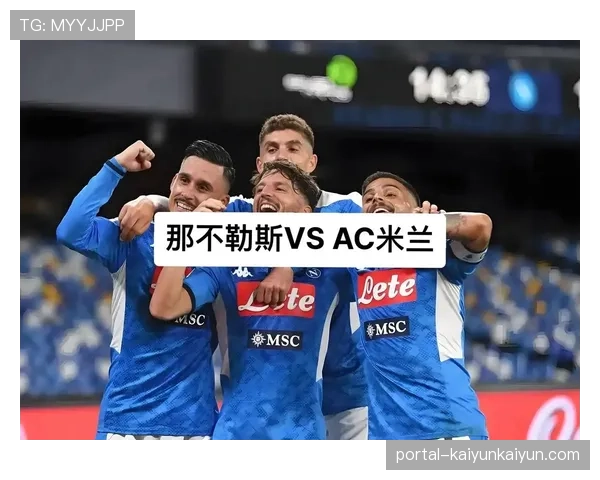 国际米兰迎战那不勒斯，意甲榜首战一触即发